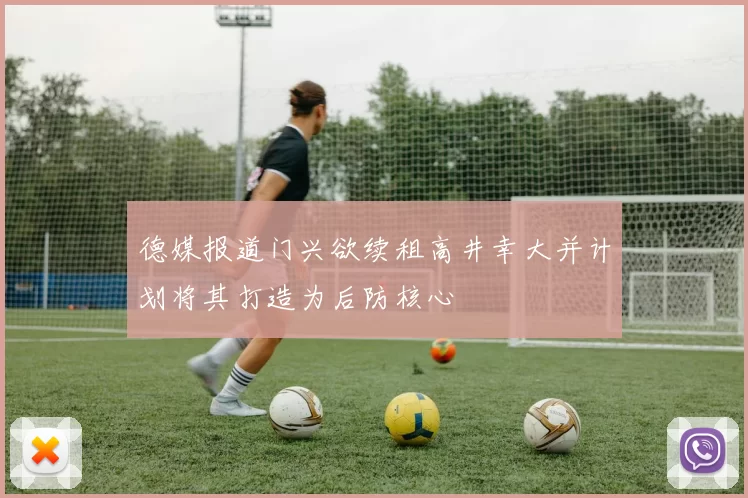 德媒报道门兴欲续租高井幸大并计划将其打造为后防核心