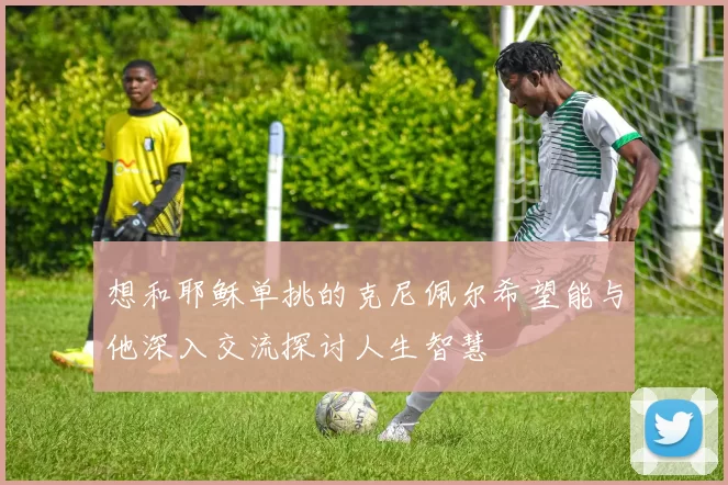 想和耶稣单挑的克尼佩尔希望能与他深入交流探讨人生智慧
