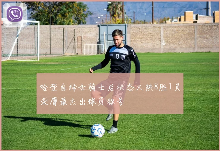 哈登自转会骑士后状态火热8胜1负荣膺最杰出球员称号