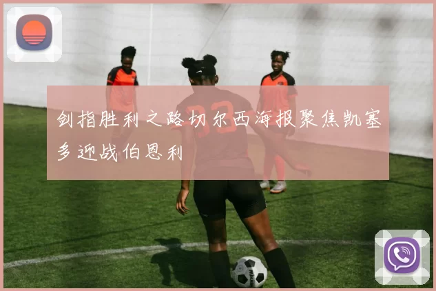 剑指胜利之路切尔西海报聚焦凯塞多迎战伯恩利