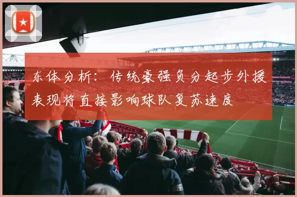 东体分析：传统豪强负分起步外援表现将直接影响球队复苏速度