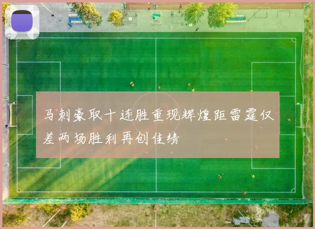 马刺豪取十连胜重现辉煌距雷霆仅差两场胜利再创佳绩