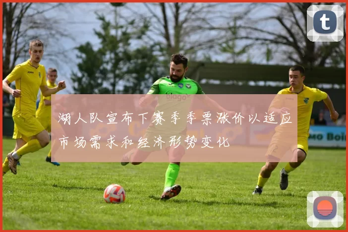 湖人队宣布下赛季季票涨价以适应市场需求和经济形势变化