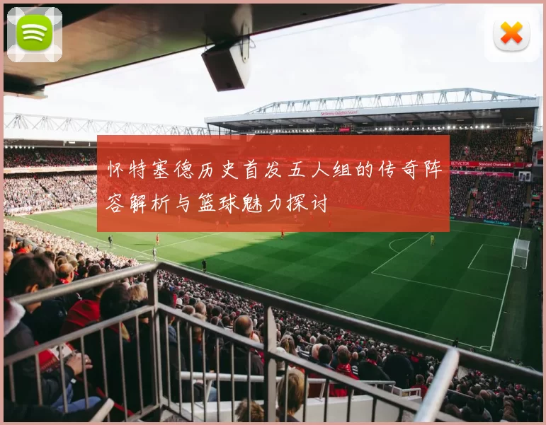 怀特塞德历史首发五人组的传奇阵容解析与篮球魅力探讨