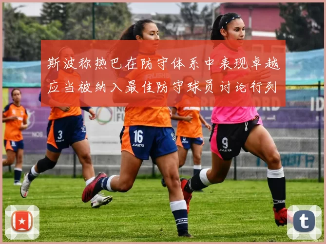 斯波称热巴在防守体系中表现卓越应当被纳入最佳防守球员讨论行列